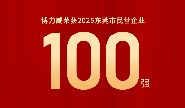 喜报！博力威荣获2025东莞市民营企业100！